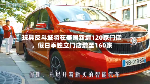 玩具反斗城将在美国新增120家门店，假日季独立门店增至160家-第2张图片