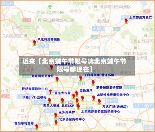 近来【北京端午节限号嘛北京端午节限号嘛现在】-第2张图片