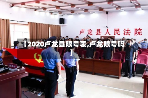 【2020卢龙县限号表,卢龙限号吗】