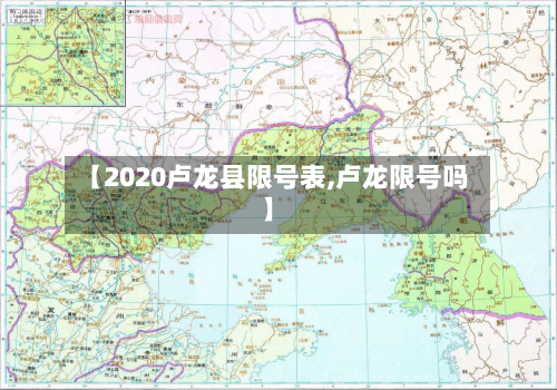 【2020卢龙县限号表,卢龙限号吗】-第3张图片