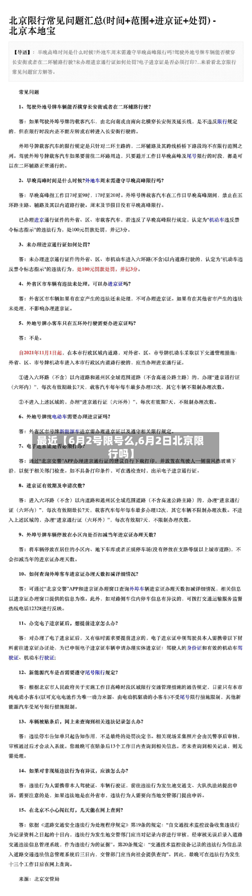 最近【6月2号限号么,6月2日北京限行吗】-第2张图片