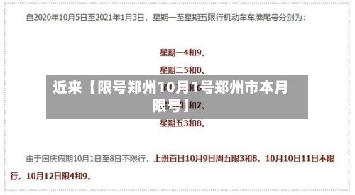 近来【限号郑州10月1号郑州市本月限号】-第2张图片