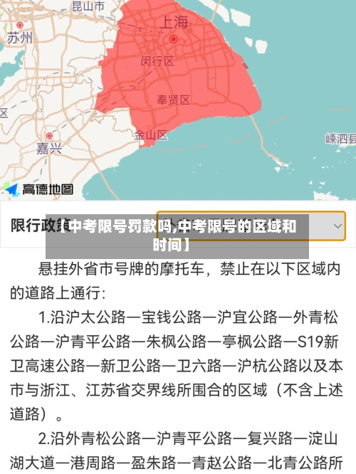 【中考限号罚款吗,中考限号的区域和时间】