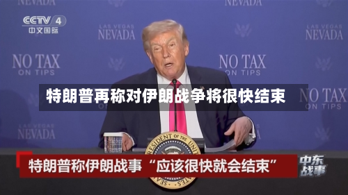 特朗普再称对伊朗战争将很快结束-第1张图片