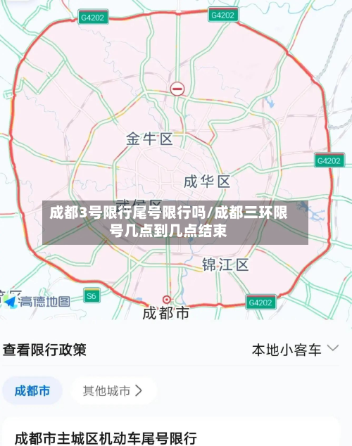 成都3号限行尾号限行吗/成都三环限号几点到几点结束-第2张图片