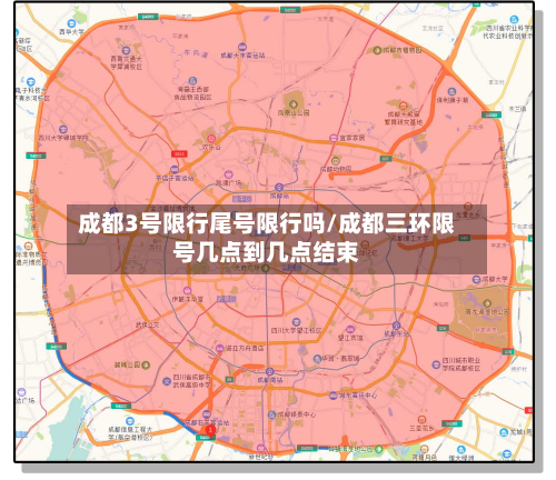 成都3号限行尾号限行吗/成都三环限号几点到几点结束