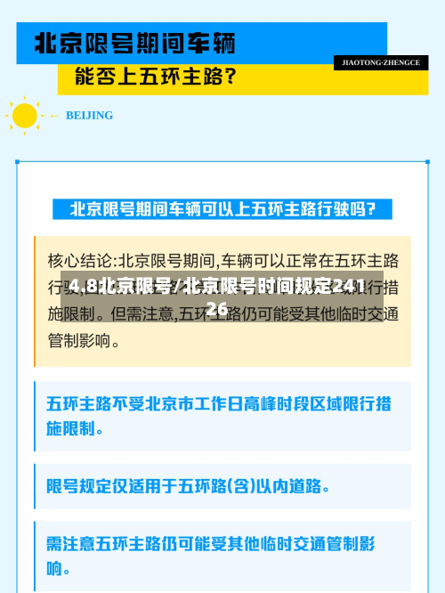 4.8北京限号/北京限号时间规定24126-第2张图片