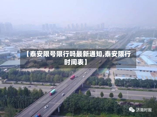 【泰安限号限行吗最新通知,泰安限行时间表】-第2张图片