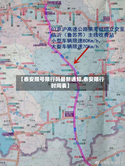 【泰安限号限行吗最新通知,泰安限行时间表】