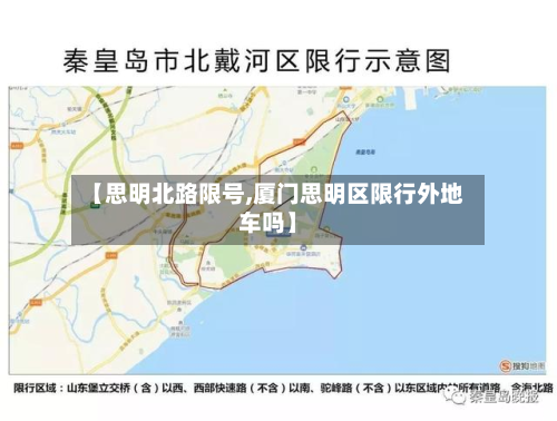 【思明北路限号,厦门思明区限行外地车吗】
