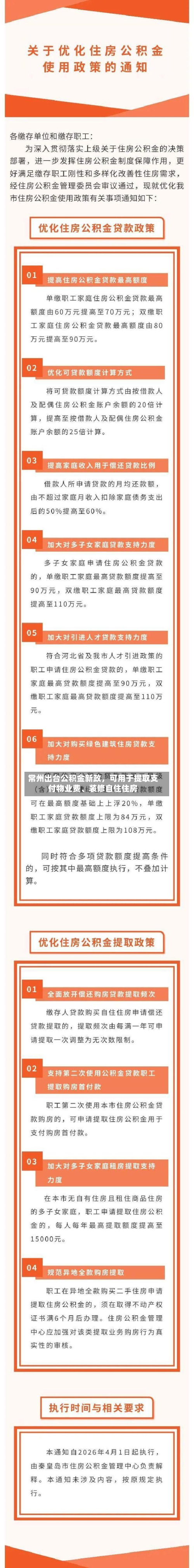 常州出台公积金新政，可用于提取支付物业费	、装修自住住房-第2张图片