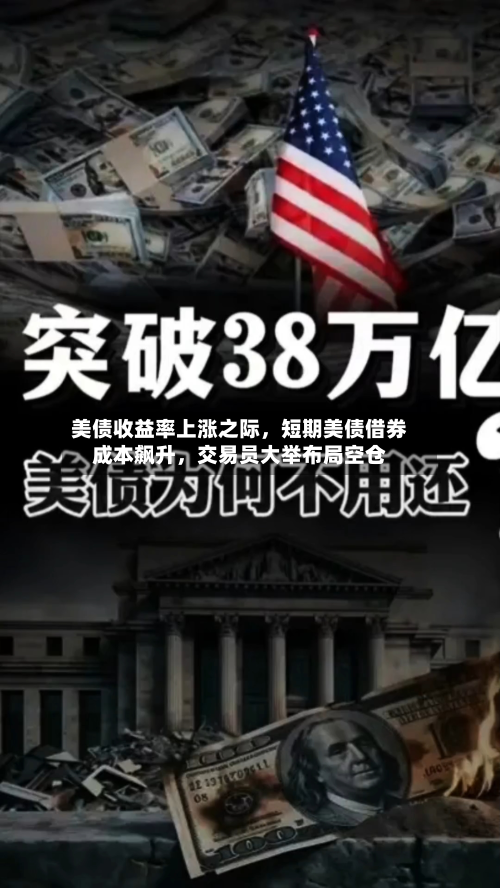 美债收益率上涨之际，短期美债借券成本飙升	，交易员大举布局空仓-第2张图片