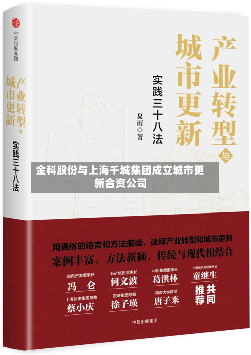 金科股份与上海千城集团成立城市更新合资公司