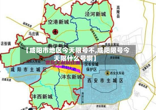 【咸阳市地区今天限号不,咸阳限号今天限什么号啊】