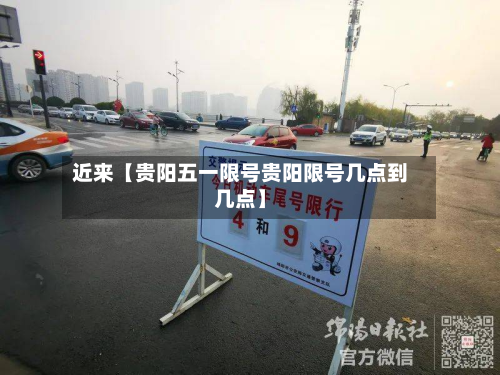 近来【贵阳五一限号贵阳限号几点到几点】-第2张图片