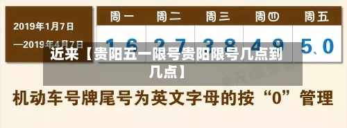 近来【贵阳五一限号贵阳限号几点到几点】