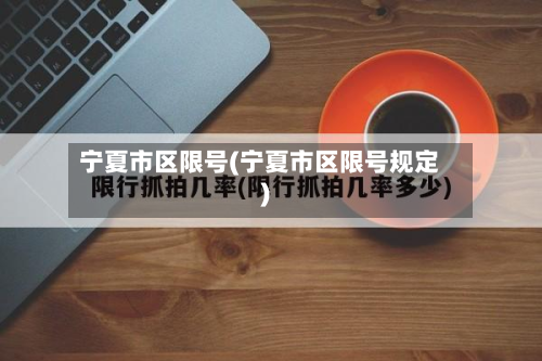 宁夏市区限号(宁夏市区限号规定)-第2张图片