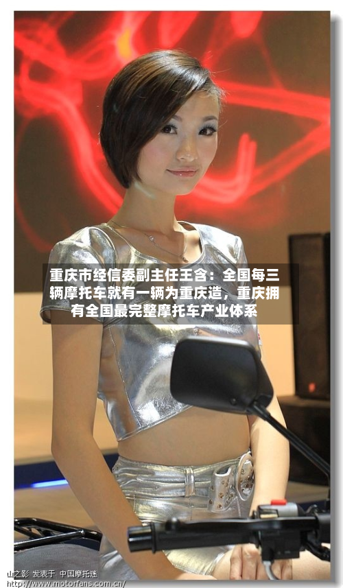 重庆市经信委副主任王含：全国每三辆摩托车就有一辆为重庆造，重庆拥有全国最完整摩托车产业体系