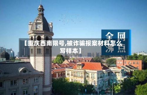 【重庆西南限号,被诈骗报案材料怎么写样本】