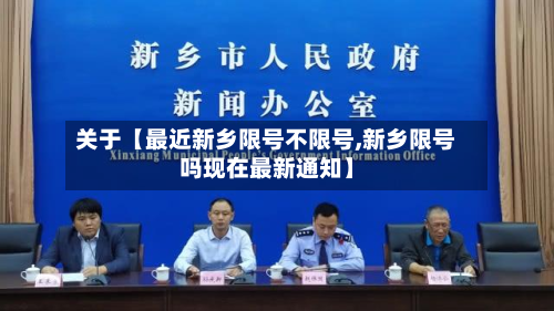 关于【最近新乡限号不限号,新乡限号吗现在最新通知】