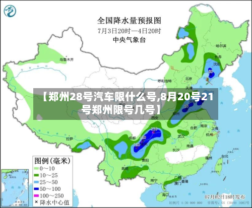 【郑州28号汽车限什么号,8月20号21号郑州限号几号】
