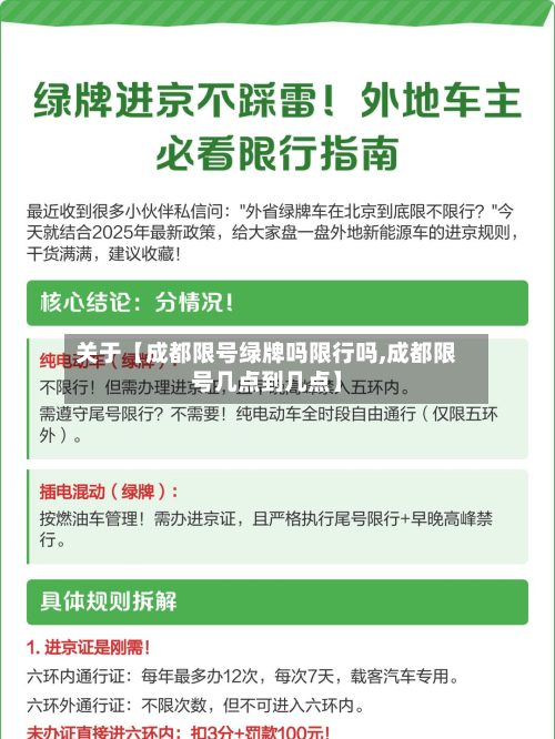 关于【成都限号绿牌吗限行吗,成都限号几点到几点】