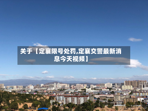 关于【定襄限号处罚,定襄交警最新消息今天视频】