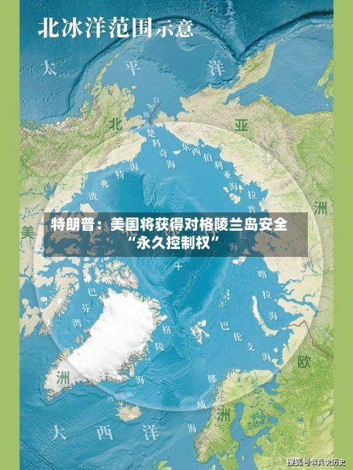 特朗普：美国将获得对格陵兰岛安全“永久控制权”-第1张图片