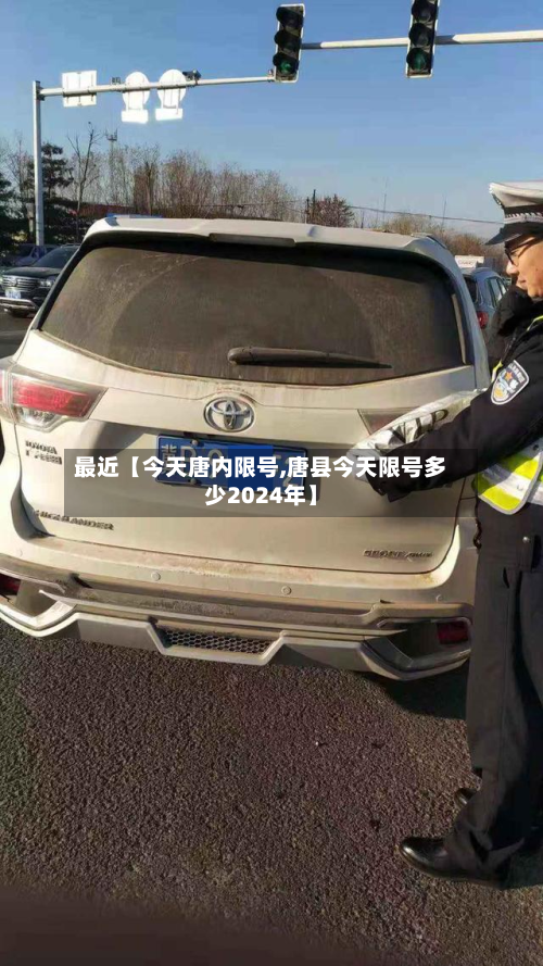 最近【今天唐内限号,唐县今天限号多少2024年】-第2张图片