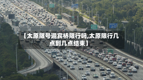 【太原限号迎宾桥限行吗,太原限行几点到几点结束】