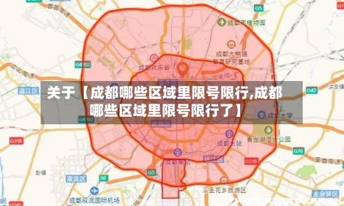 关于【成都哪些区域里限号限行,成都哪些区域里限号限行了】