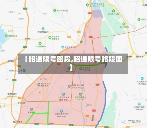 【昭通限号路段,昭通限号路段图】-第2张图片