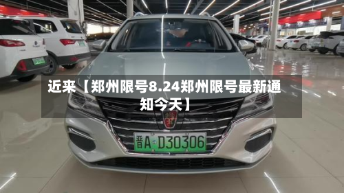 近来【郑州限号8.24郑州限号最新通知今天】-第3张图片