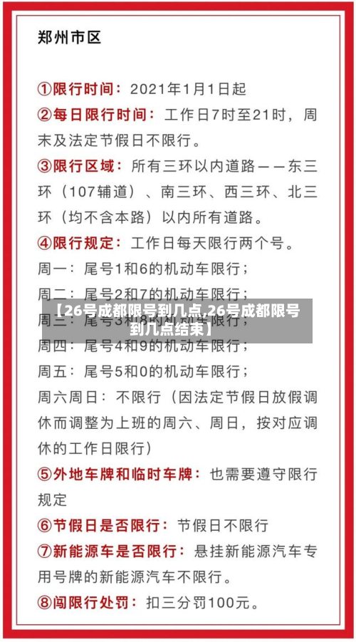 【26号成都限号到几点,26号成都限号到几点结束】