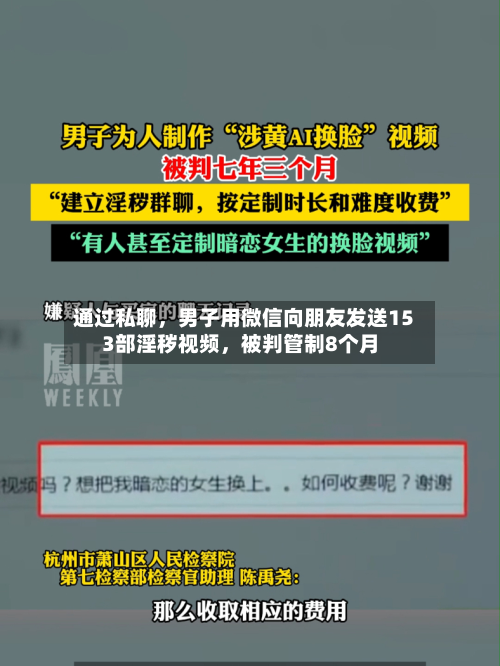 通过私聊，男子用微信向朋友发送153部淫秽视频，被判管制8个月-第2张图片