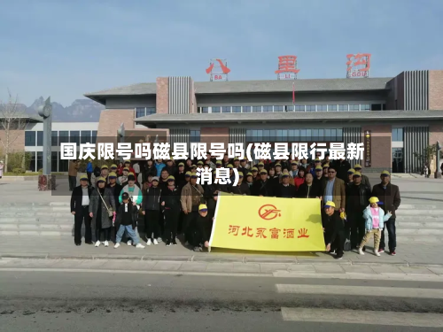 国庆限号吗磁县限号吗(磁县限行最新消息)-第3张图片