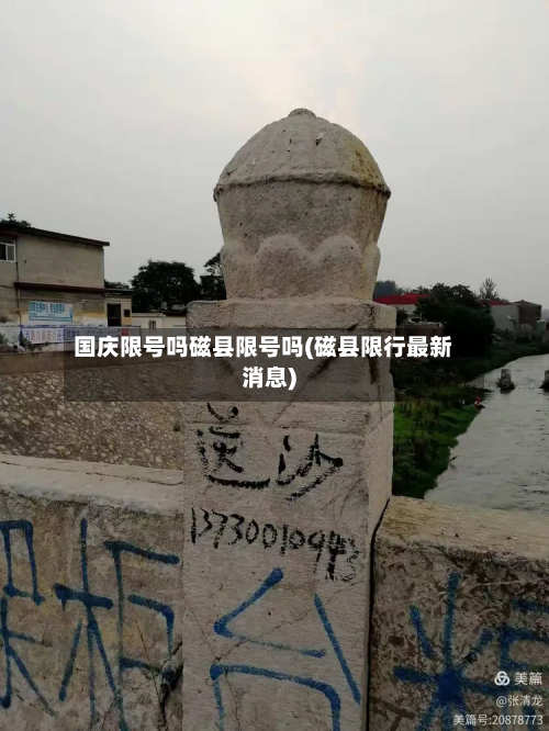国庆限号吗磁县限号吗(磁县限行最新消息)