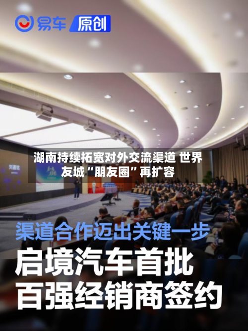 湖南持续拓宽对外交流渠道 世界友城“朋友圈”再扩容-第2张图片