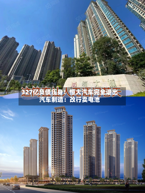 327亿负债压身！恒大汽车完全退出汽车制造：改行卖电池-第3张图片