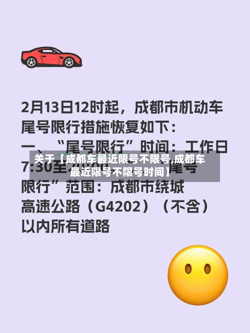 关于【成都车最近限号不限号,成都车最近限号不限号时间】-第2张图片