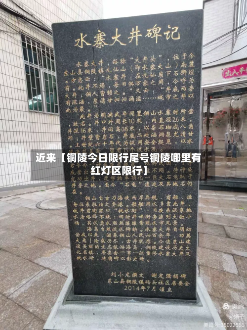 近来【铜陵今日限行尾号铜陵哪里有红灯区限行】-第2张图片