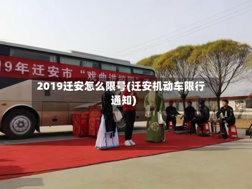 2019迁安怎么限号(迁安机动车限行通知)