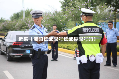 近来【咸阳长武限号长武县限号吗】-第3张图片