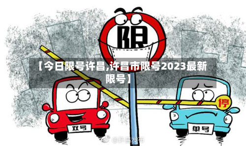【今日限号许昌,许昌市限号2023最新限号】-第2张图片