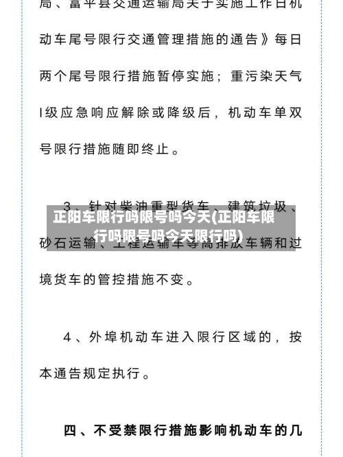 正阳车限行吗限号吗今天(正阳车限行吗限号吗今天限行吗)-第3张图片