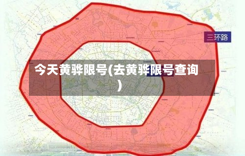 今天黄骅限号(去黄骅限号查询)