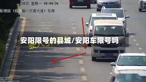 安阳限号的县城/安阳车限号吗-第2张图片