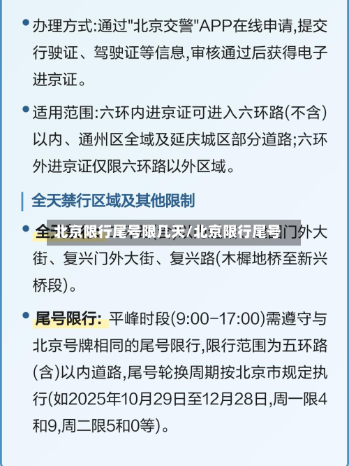 北京限行尾号限几天/北京限行尾号-第2张图片