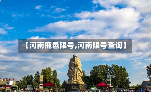 【河南鹿邑限号,河南限号查询】-第3张图片