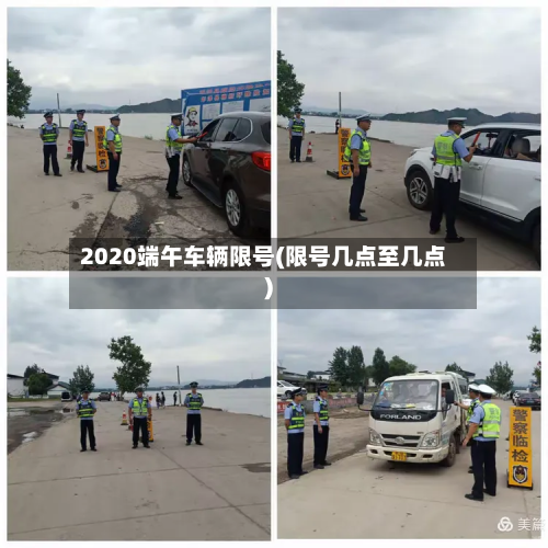 2020端午车辆限号(限号几点至几点)-第2张图片